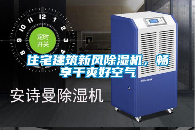 住宅建筑新風(fēng)除濕機(jī)，暢享干爽好空氣
