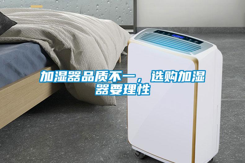 加濕器品質(zhì)不一，選購(gòu)加濕器要理性