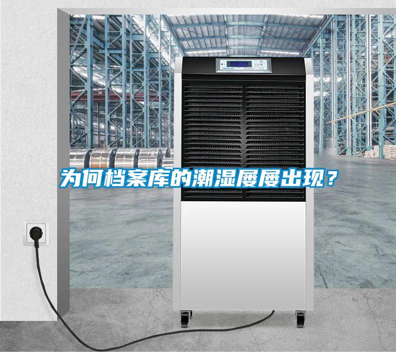 為何檔案庫(kù)的潮濕屢屢出現(xiàn)？