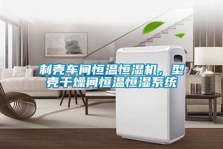 制殼車間恒溫恒濕機，型殼干燥間恒溫恒濕系統(tǒng)