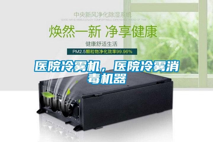 醫(yī)院冷霧機，醫(yī)院冷霧消毒機器