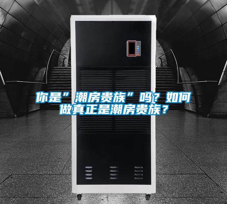 你是”潮房貴族”嗎？如何做真正是潮房貴族？