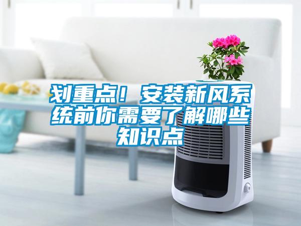 劃重點！安裝新風系統(tǒng)前你需要了解哪些知識點
