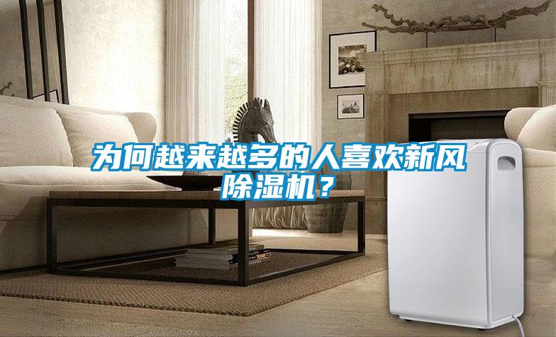 為何越來(lái)越多的人喜歡新風(fēng)除濕機(jī)？