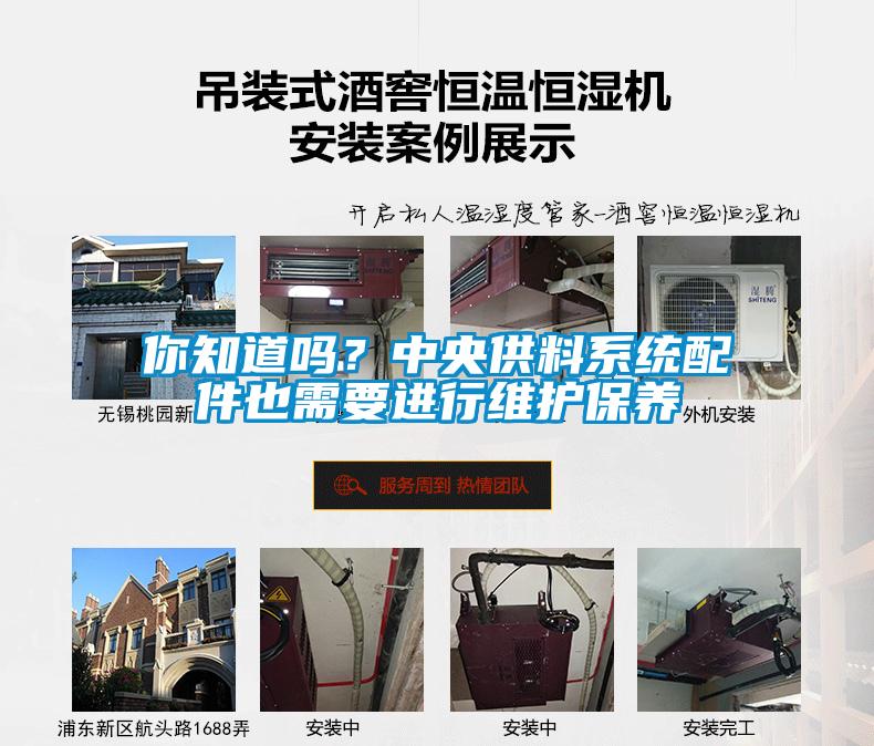 你知道嗎？中央供料系統(tǒng)配件也需要進(jìn)行維護(hù)保養(yǎng)