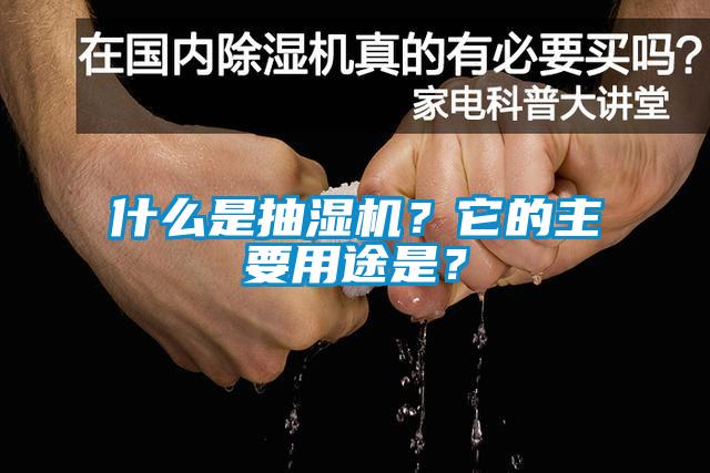 什么是抽濕機？它的主要用途是？