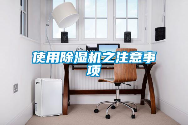 使用除濕機(jī)之注意事項