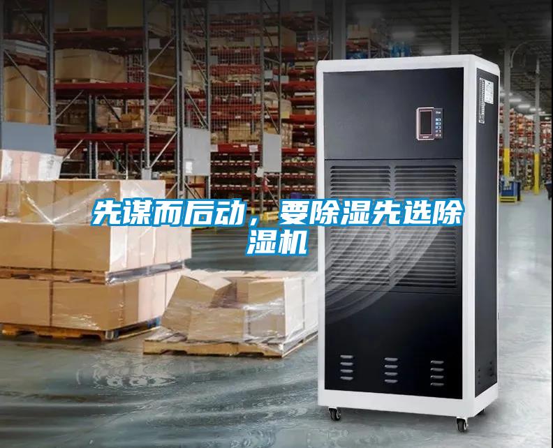 先謀而后動，要除濕先選除濕機