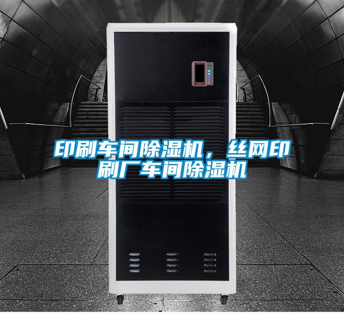 印刷車(chē)間除濕機(jī)，絲網(wǎng)印刷廠車(chē)間除濕機(jī)