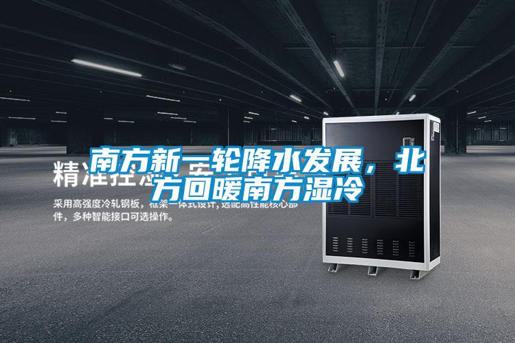 南方新一輪降水發(fā)展，北方回暖南方濕冷