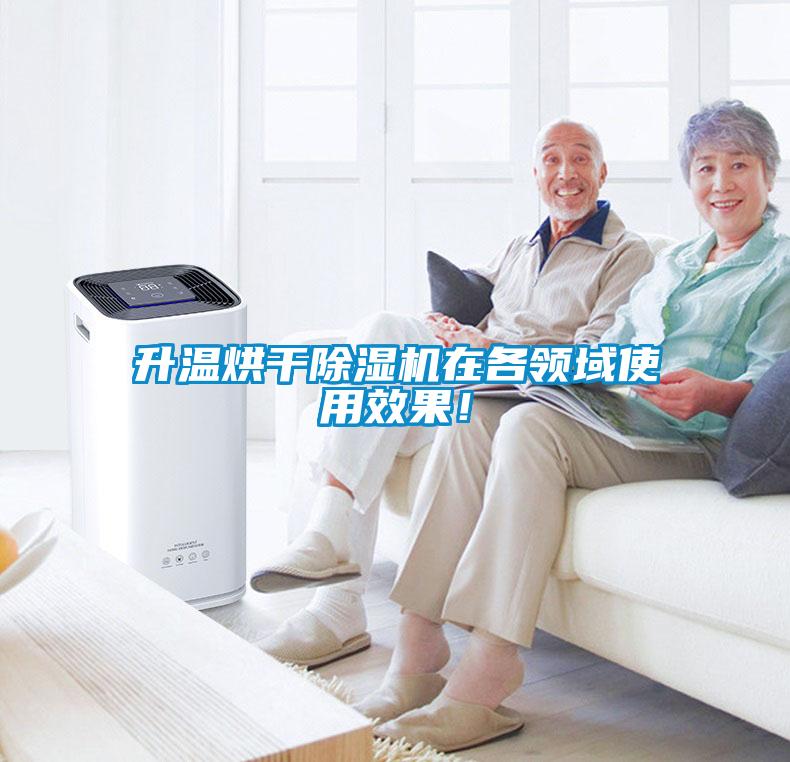 升溫烘干除濕機在各領(lǐng)域使用效果！