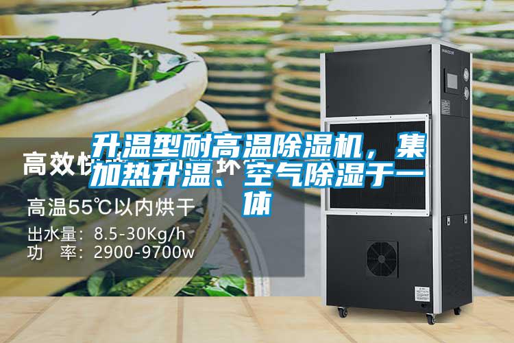 升溫型耐高溫除濕機(jī)，集加熱升溫、空氣除濕于一體