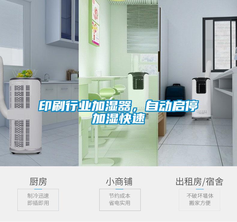 印刷行業(yè)加濕器，自動(dòng)啟停加濕快速
