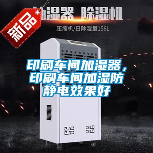 印刷車(chē)間加濕器，印刷車(chē)間加濕防靜電效果好