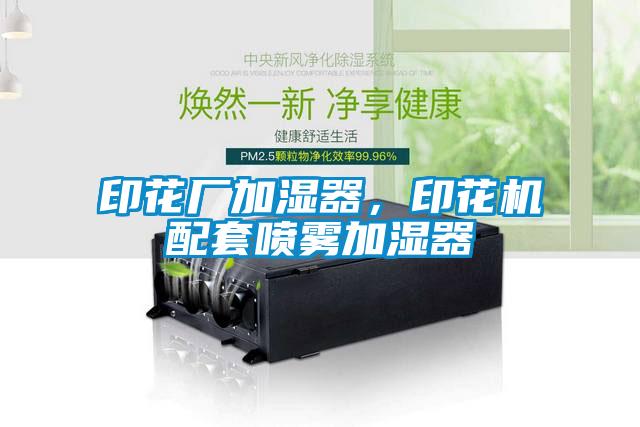 印花廠加濕器，印花機(jī)配套噴霧加濕器