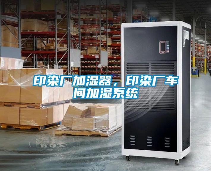 印染廠加濕器，印染廠車間加濕系統(tǒng)