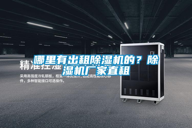哪里有出租除濕機的？除濕機廠家直租