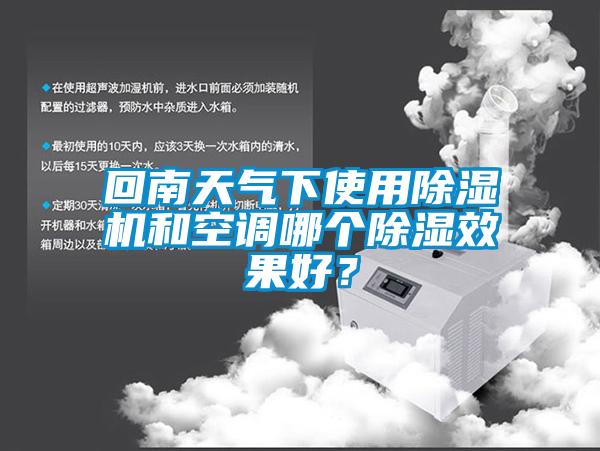 回南天氣下使用除濕機(jī)和空調(diào)哪個(gè)除濕效果好？