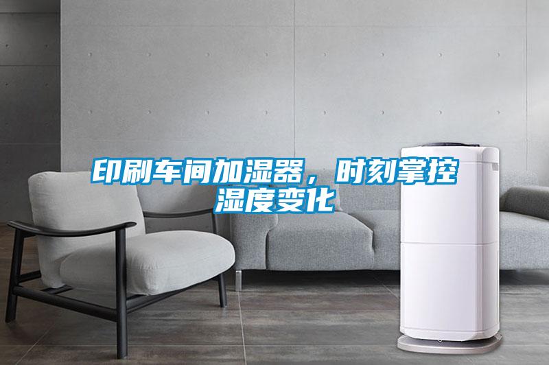印刷車(chē)間加濕器，時(shí)刻掌控濕度變化