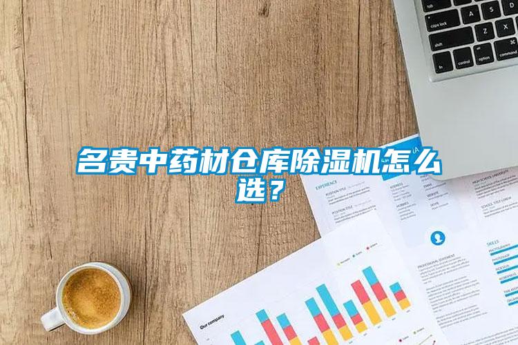 名貴中藥材倉庫除濕機怎么選？