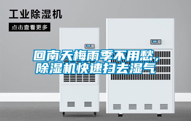 回南天梅雨季不用愁，除濕機(jī)快速掃去濕氣