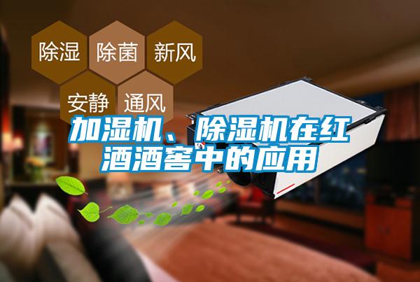 加濕機、除濕機在紅酒酒窖中的應(yīng)用