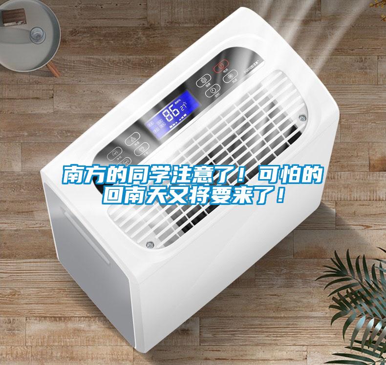 南方的同學(xué)注意了！可怕的回南天又將要來(lái)了！