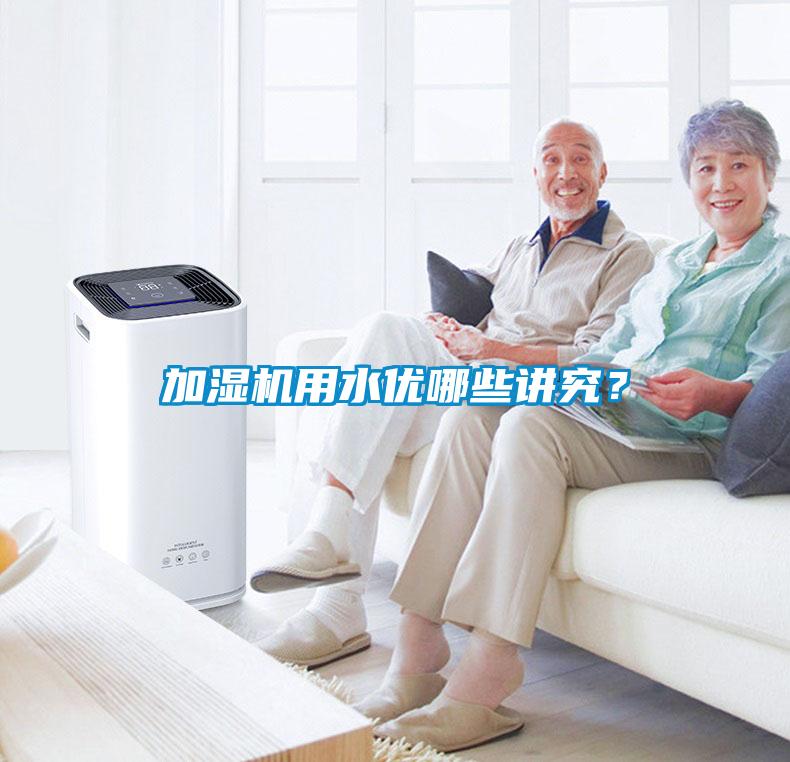加濕機用水優(yōu)哪些講究？