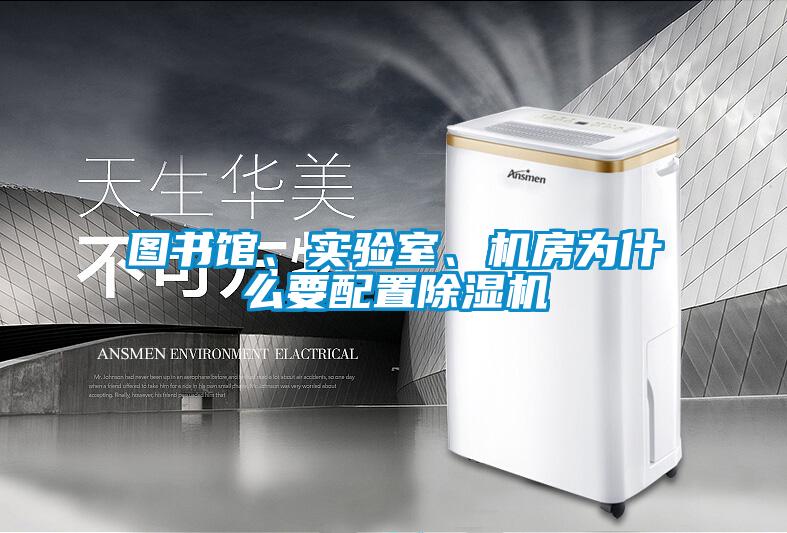 圖書館、實驗室、機房為什么要配置除濕機