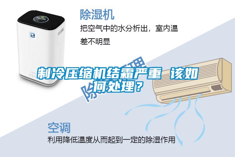 制冷壓縮機結霜嚴重 該如何處理？