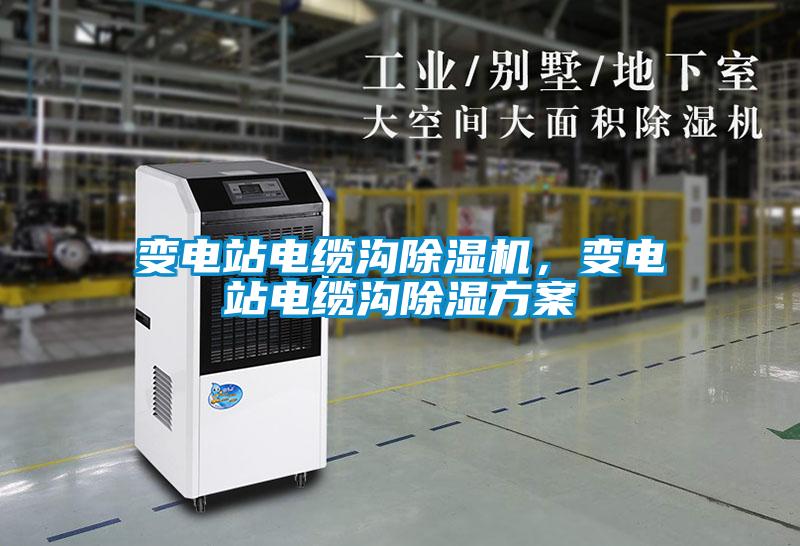 變電站電纜溝除濕機(jī)，變電站電纜溝除濕方案