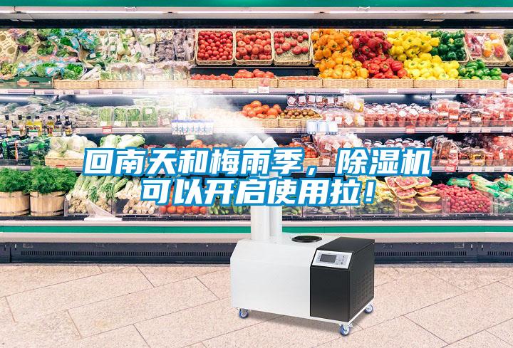 回南天和梅雨季，除濕機可以開啟使用拉！