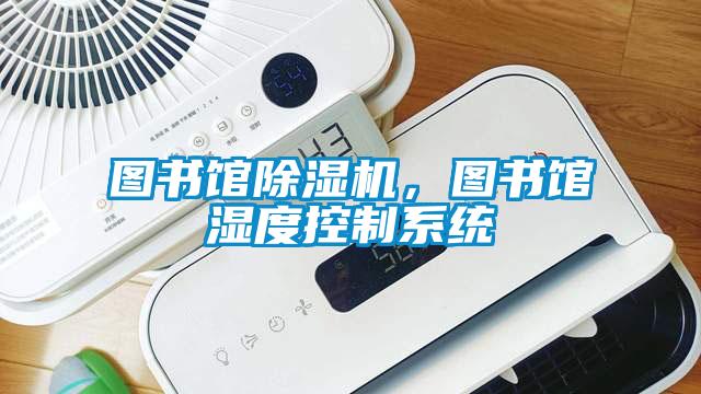 圖書館除濕機，圖書館濕度控制系統(tǒng)