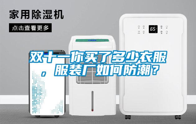 雙十一你買了多少衣服，服裝廠如何防潮？