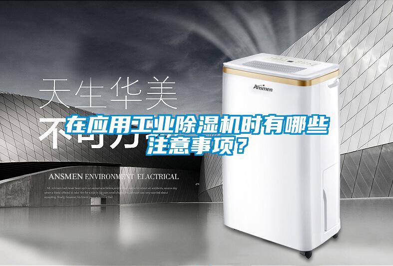 在應(yīng)用工業(yè)除濕機(jī)時(shí)有哪些注意事項(xiàng)？