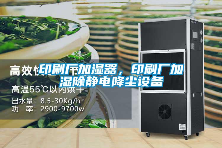印刷廠加濕器，印刷廠加濕除靜電降塵設(shè)備