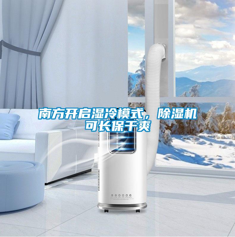 南方開啟濕冷模式，除濕機(jī)可長(zhǎng)保干爽