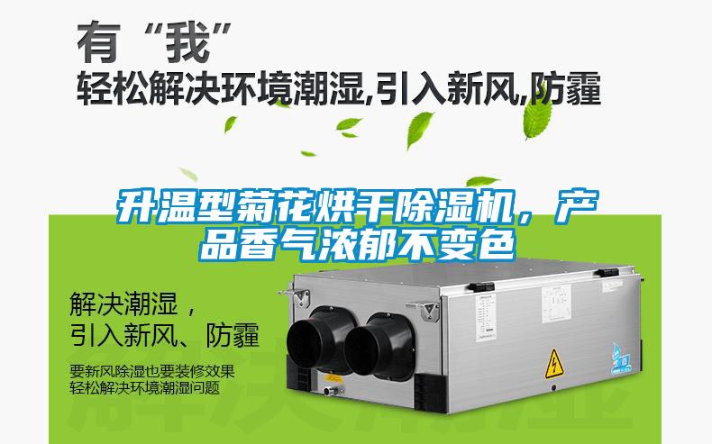 升溫型菊花烘干除濕機(jī)，產(chǎn)品香氣濃郁不變色