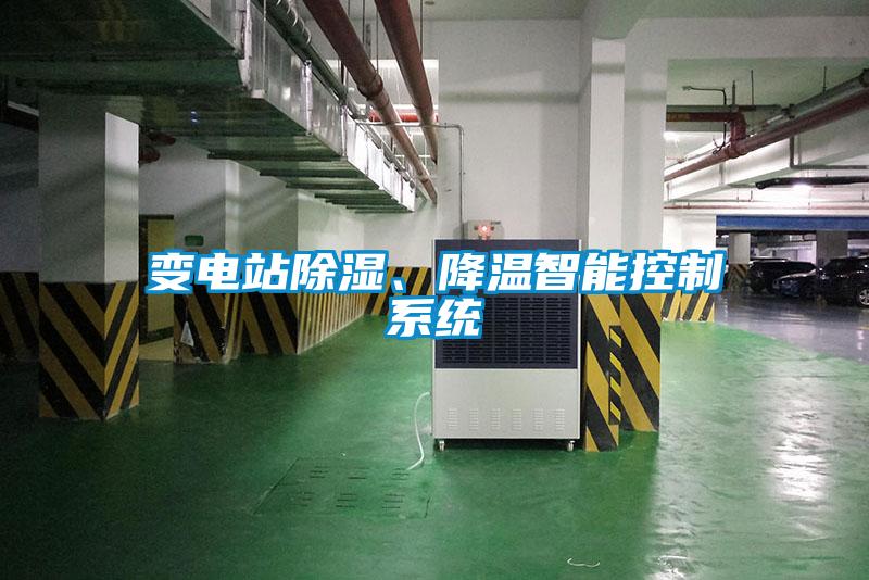 變電站除濕、降溫智能控制系統(tǒng)