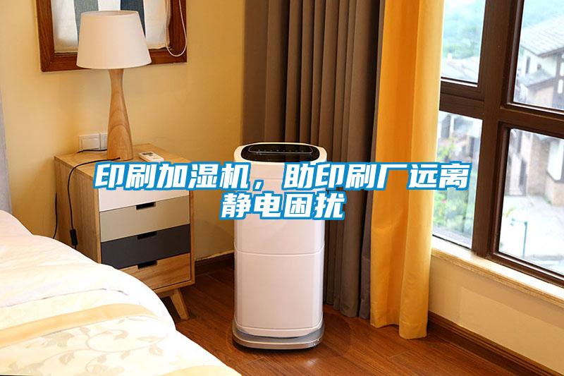 印刷加濕機(jī)，助印刷廠遠(yuǎn)離靜電困擾