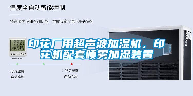 印花廠用超聲波加濕機，印花機配套噴霧加濕裝置