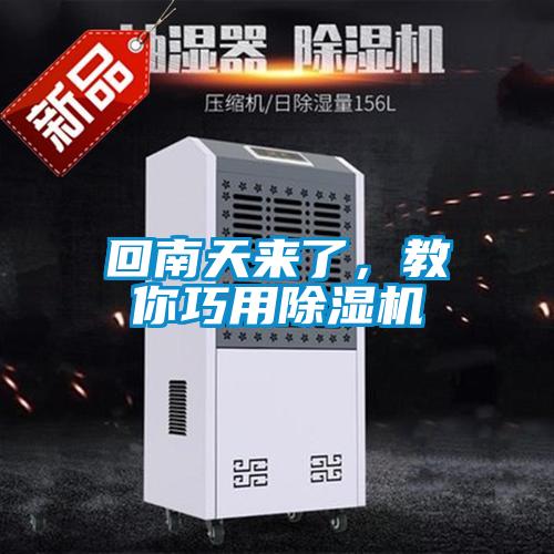 回南天來了，教你巧用除濕機(jī)