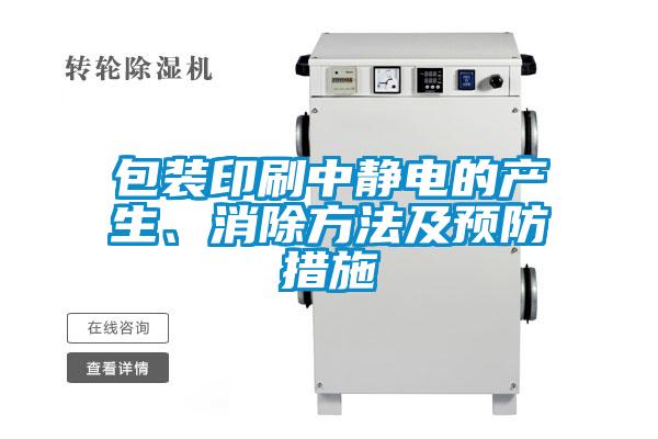 包裝印刷中靜電的產(chǎn)生、消除方法及預(yù)防措施