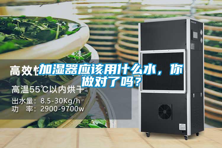 加濕器應(yīng)該用什么水，你做對(duì)了嗎？