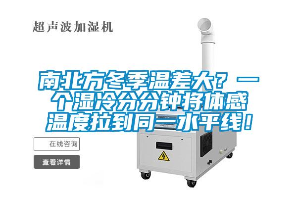 南北方冬季溫差大？一個濕冷分分鐘將體感溫度拉到同一水平線！