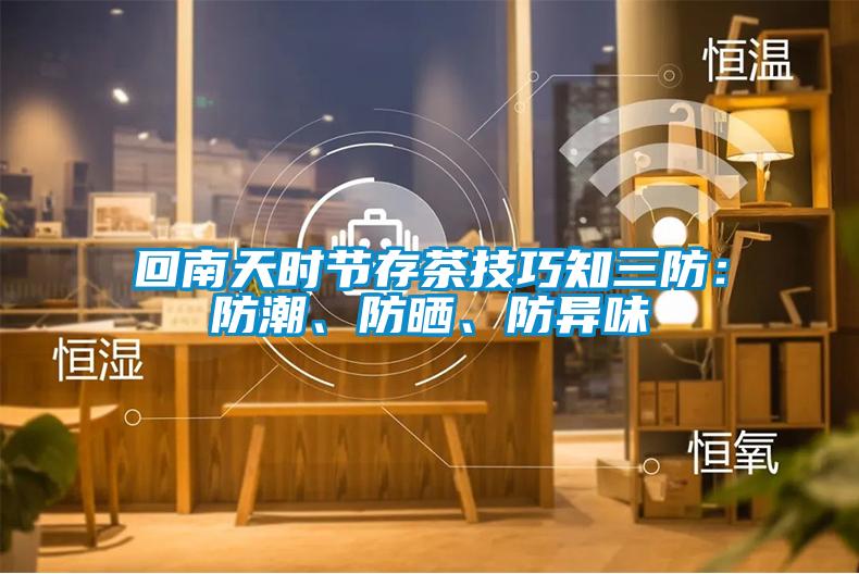 回南天時(shí)節(jié)存茶技巧知三防：防潮、防曬、防異味