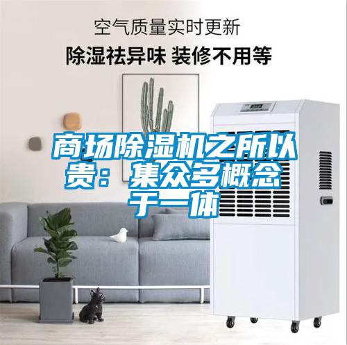 商場除濕機(jī)之所以貴：集眾多概念于一體