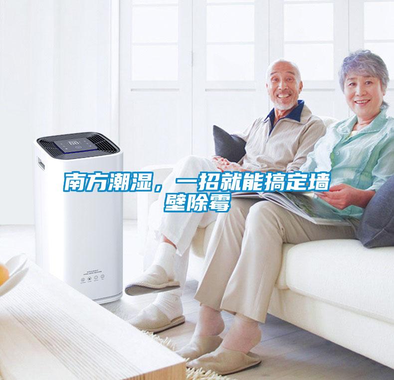 南方潮濕，一招就能搞定墻壁除霉
