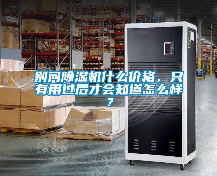別問除濕機什么價格，只有用過后才會知道怎么樣？