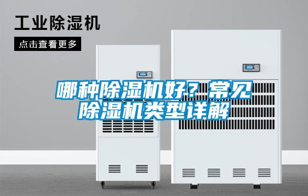 哪種除濕機(jī)好？常見除濕機(jī)類型詳解